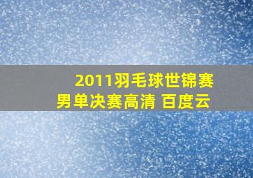 2011羽毛球世锦赛男单决赛高清 百度云